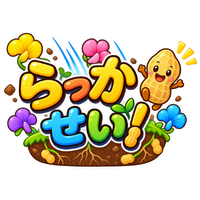 らっかせい！